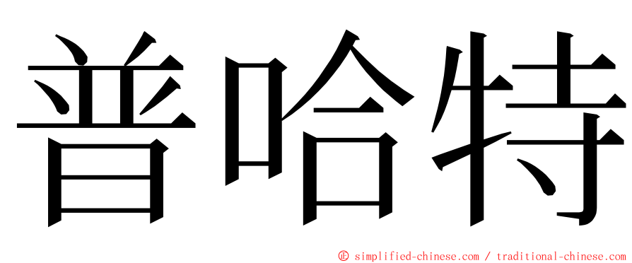 普哈特 ming font