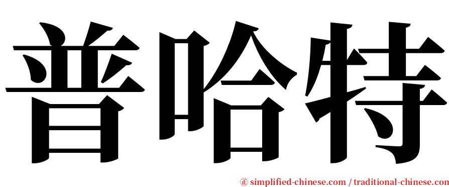 普哈特 serif font