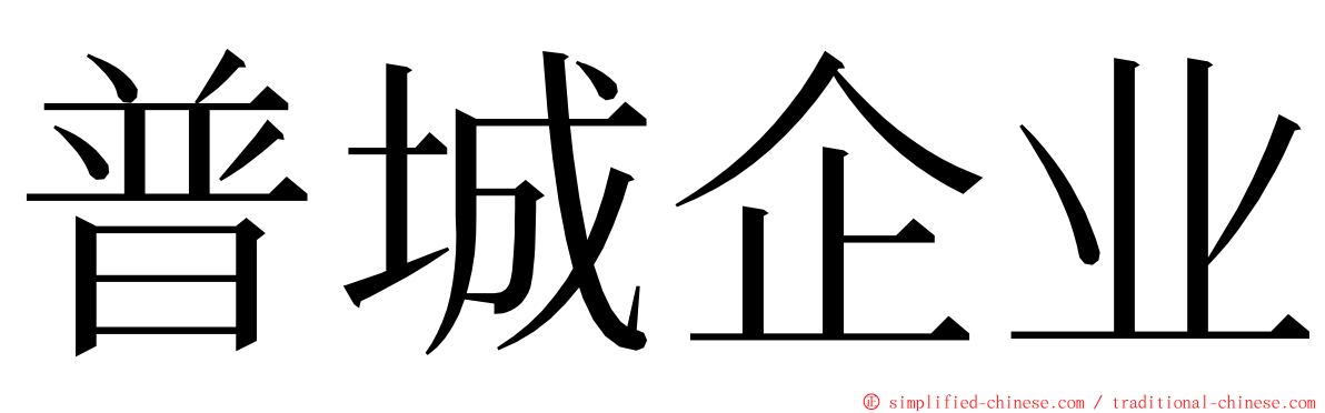 普城企业 ming font