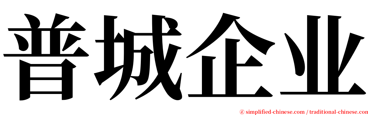 普城企业 serif font