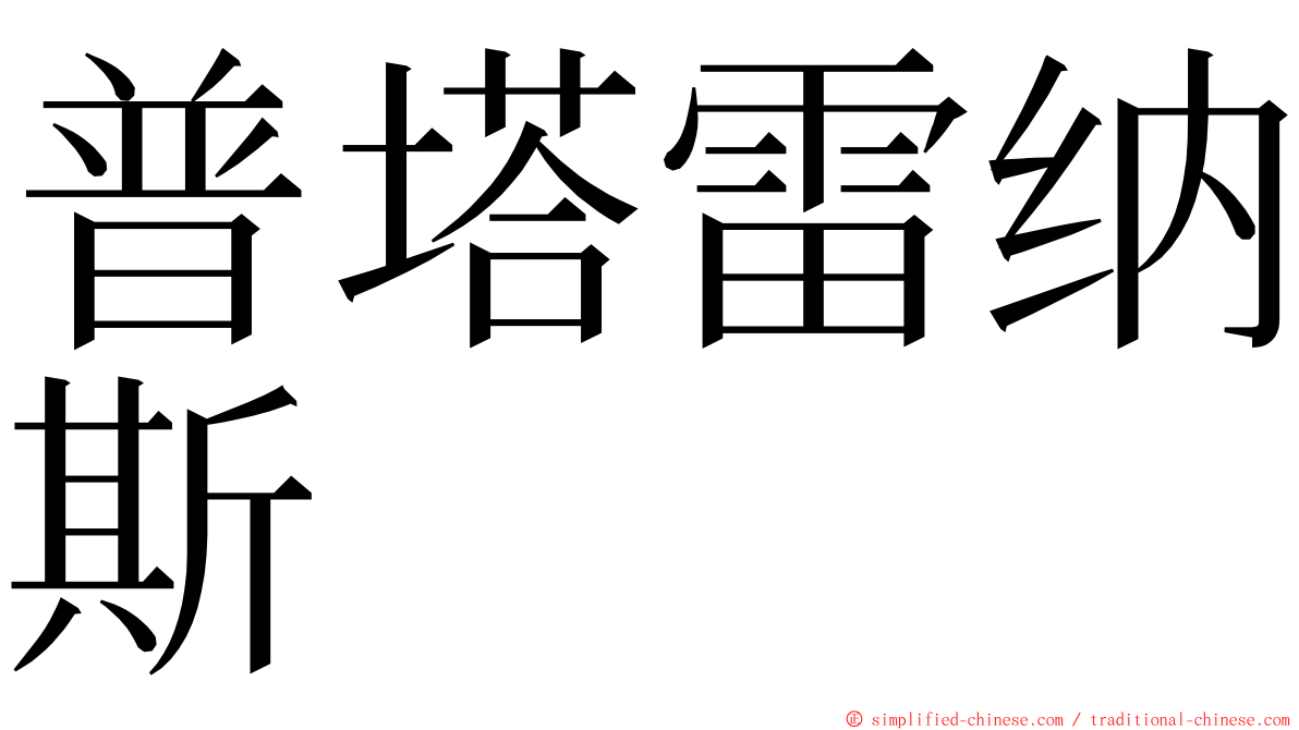 普塔雷纳斯 ming font