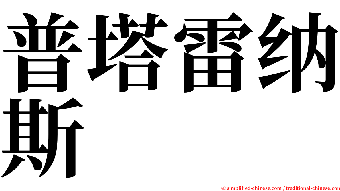 普塔雷纳斯 serif font