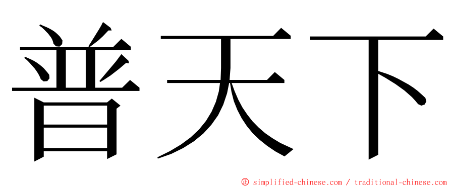 普天下 ming font