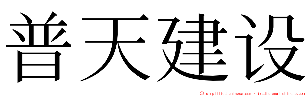 普天建设 ming font