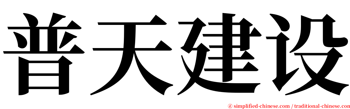 普天建设 serif font