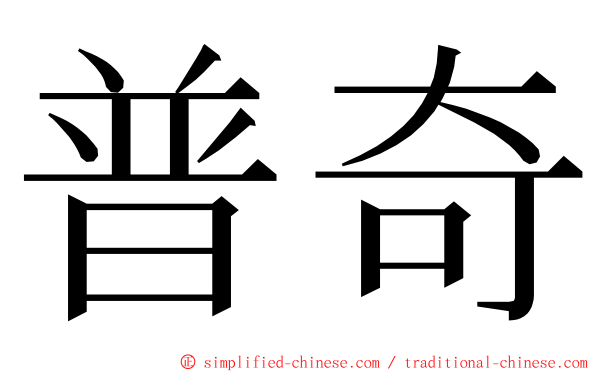 普奇 ming font