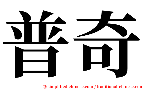 普奇 serif font