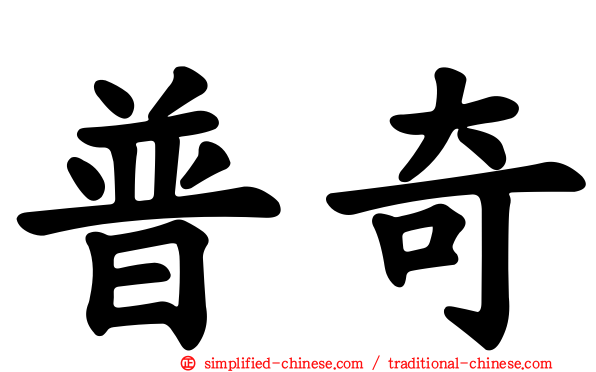 普奇