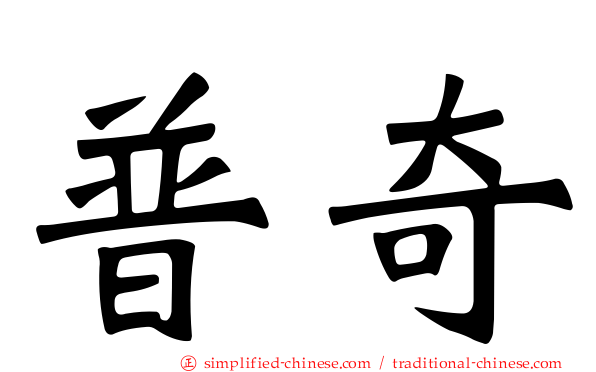 普奇