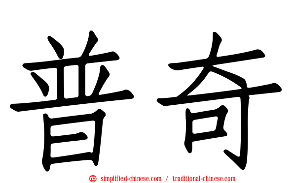 普奇