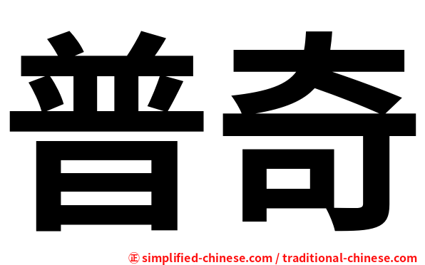 普奇