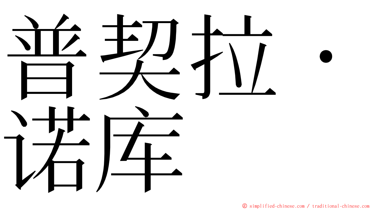 普契拉・诺库 ming font