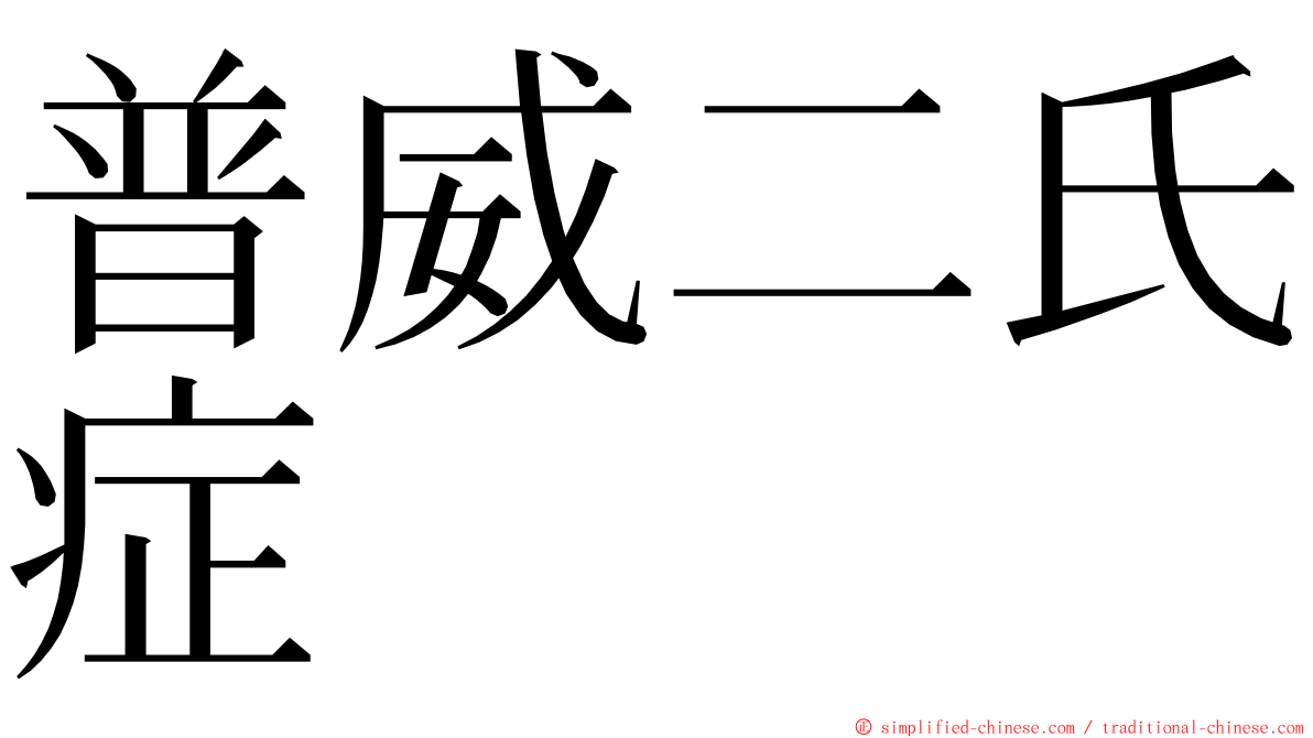 普威二氏症 ming font