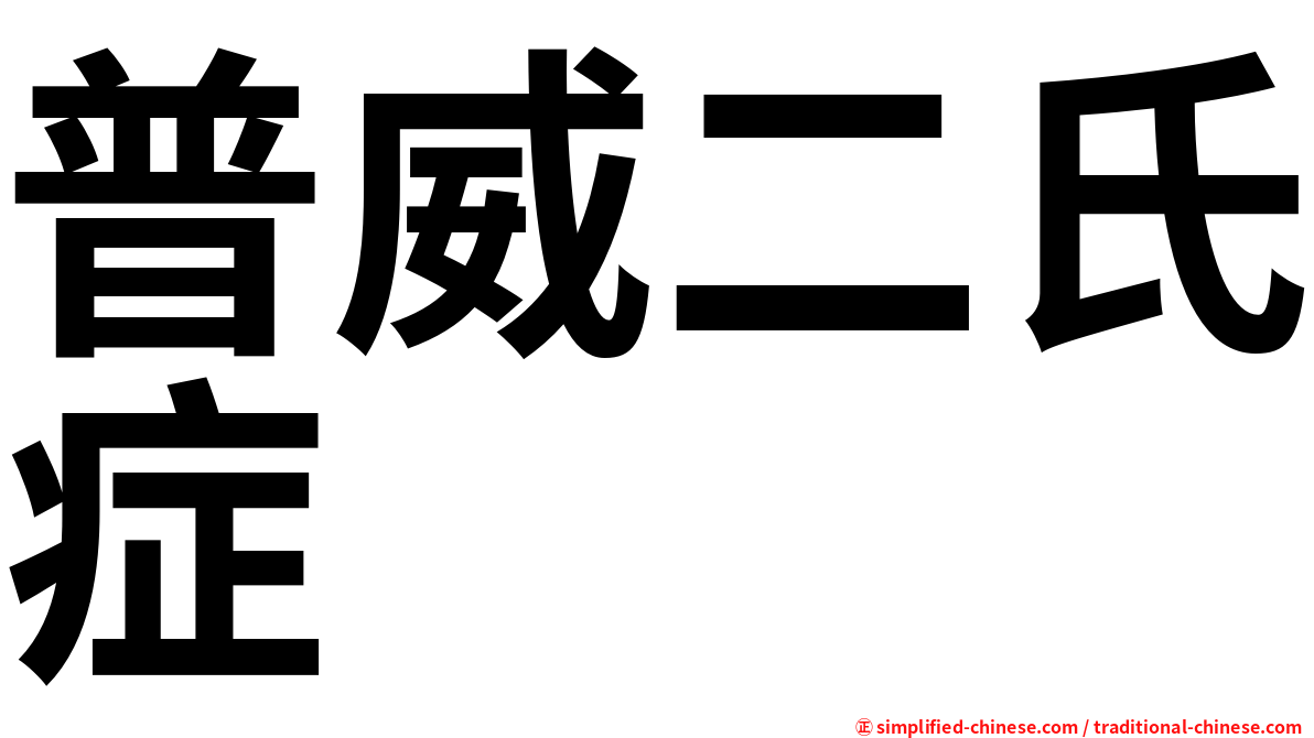 普威二氏症