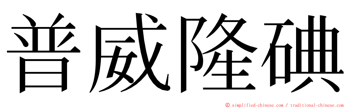 普威隆碘 ming font