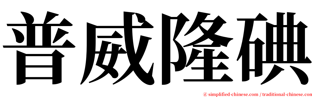 普威隆碘 serif font