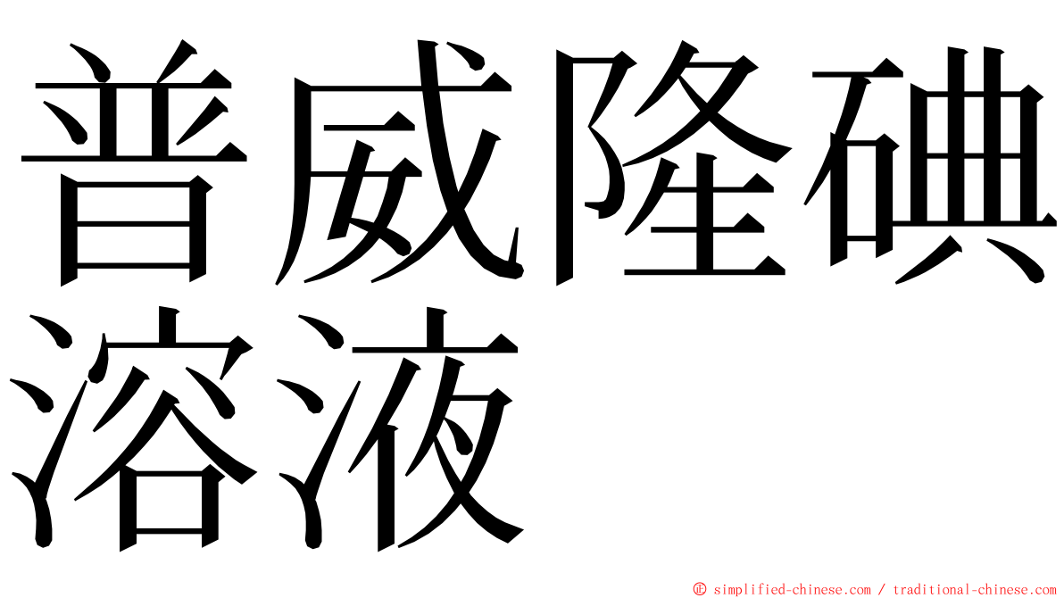 普威隆碘溶液 ming font