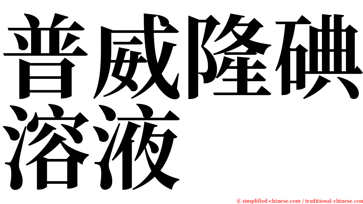 普威隆碘溶液 serif font