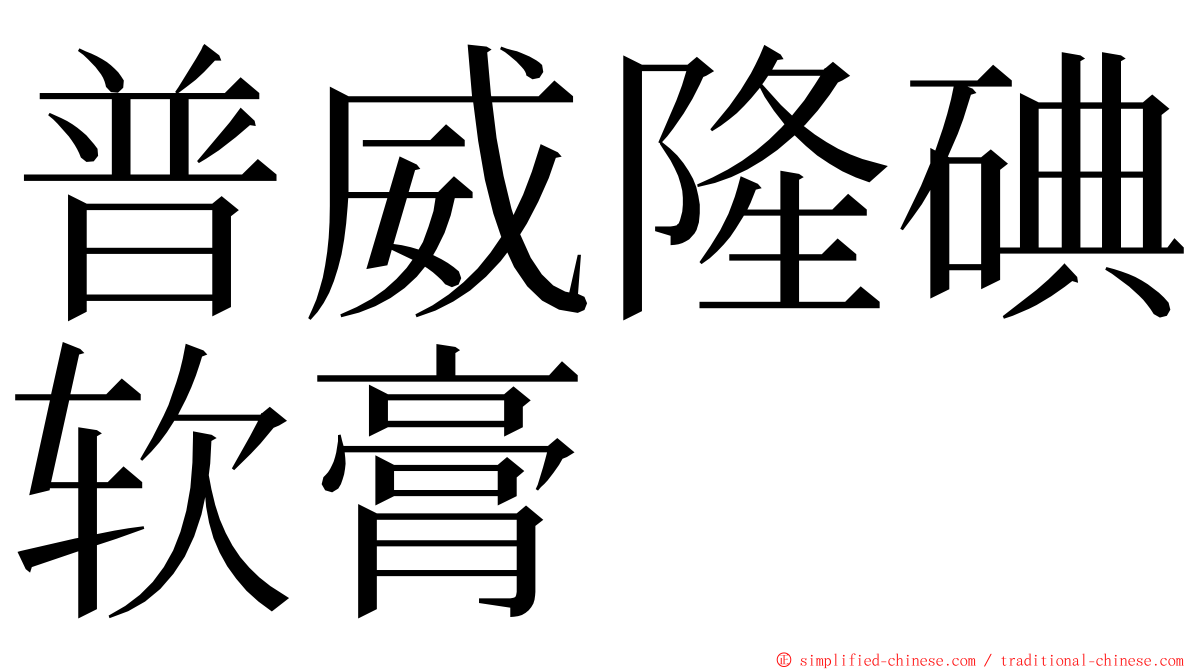 普威隆碘软膏 ming font