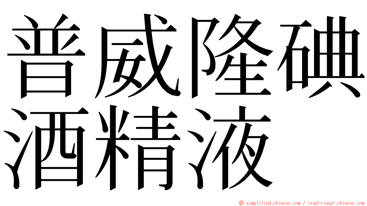 普威隆碘酒精液 ming font