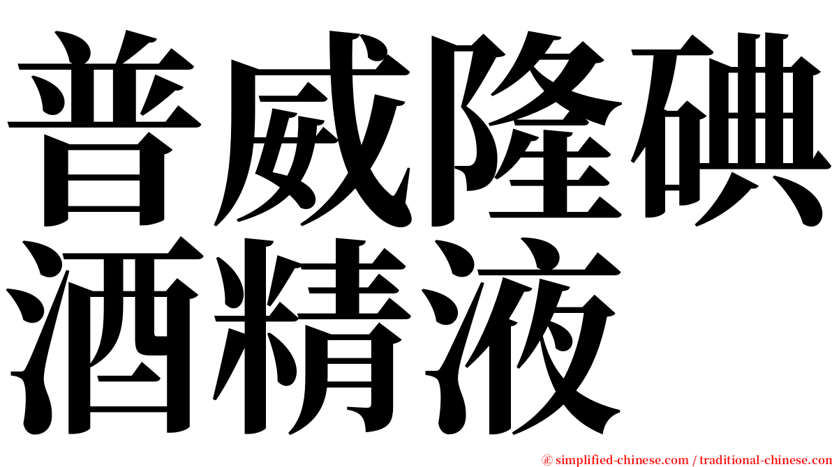 普威隆碘酒精液 serif font