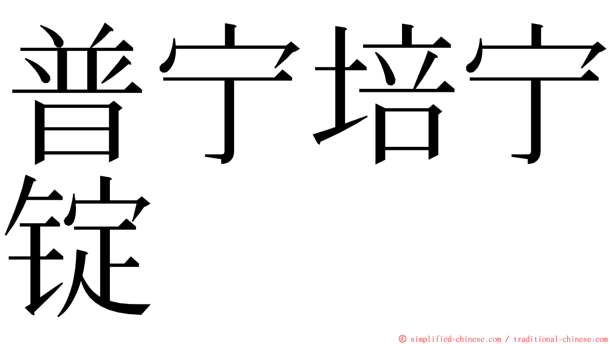 普宁培宁锭 ming font