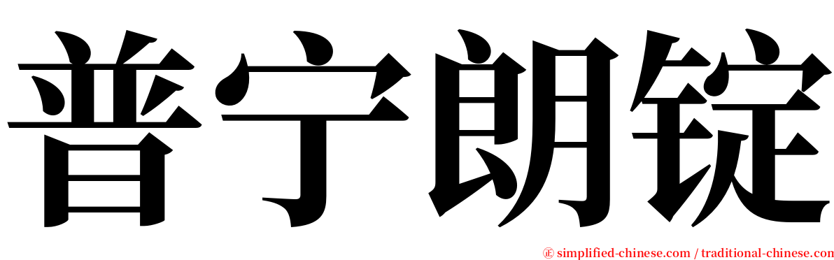 普宁朗锭 serif font