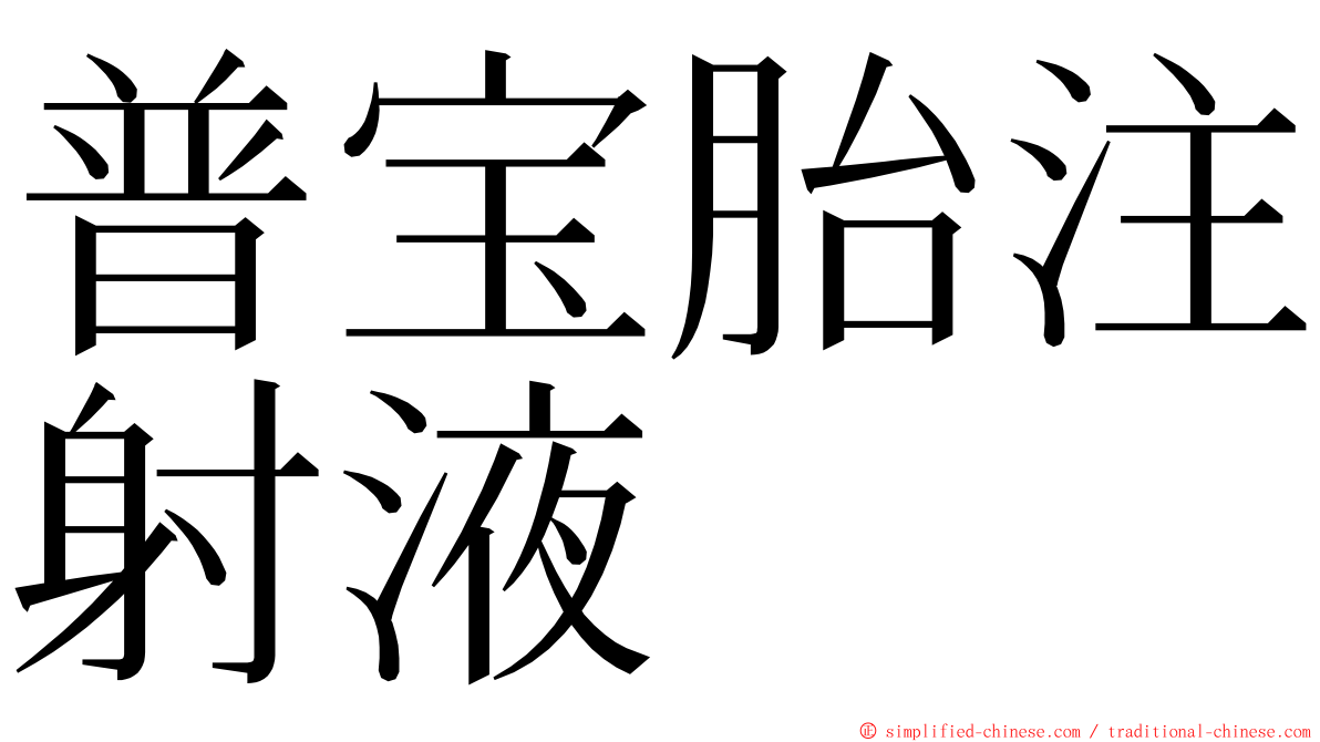 普宝胎注射液 ming font