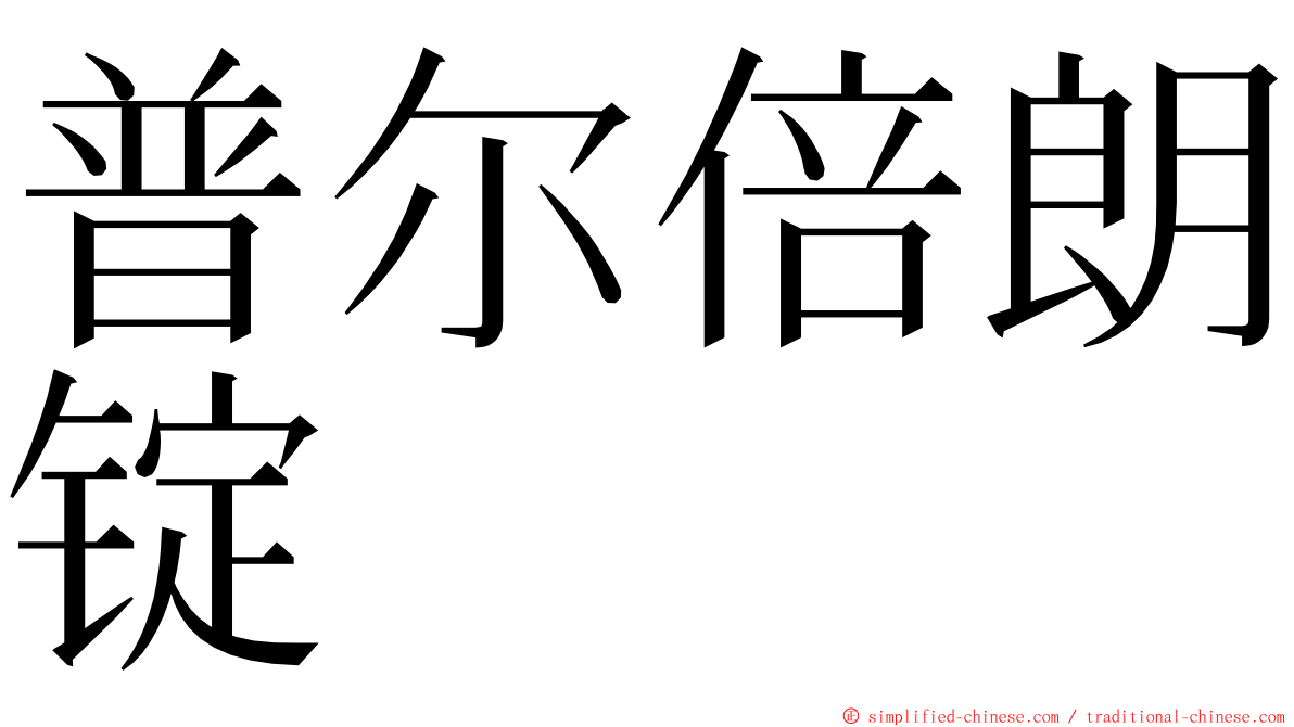 普尔倍朗锭 ming font