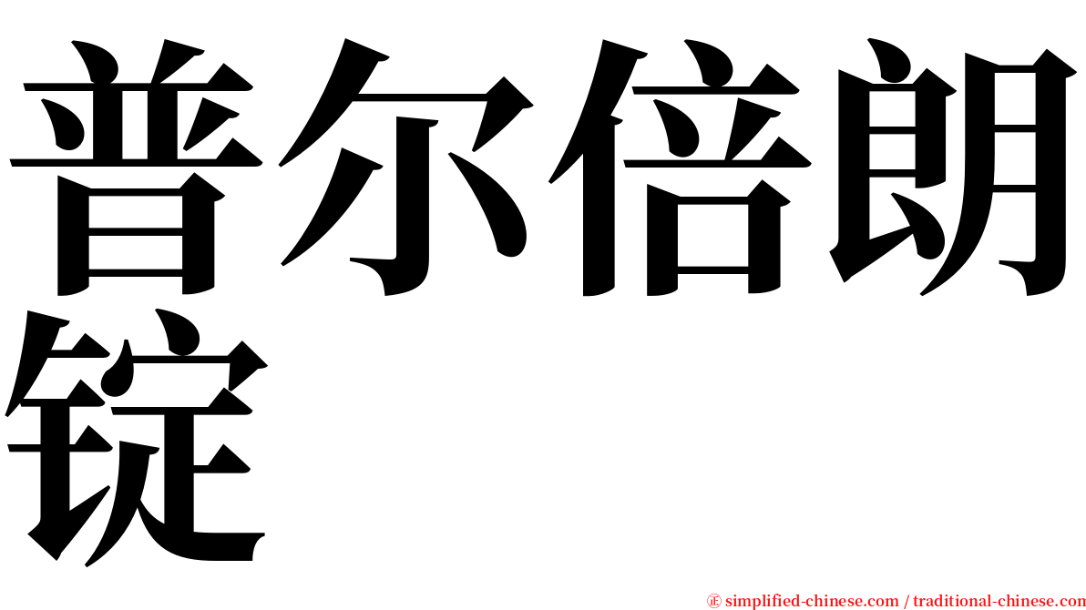 普尔倍朗锭 serif font