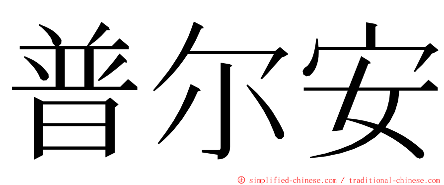 普尔安 ming font