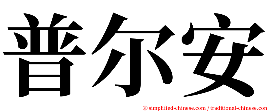 普尔安 serif font