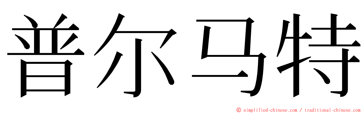 普尔马特 ming font