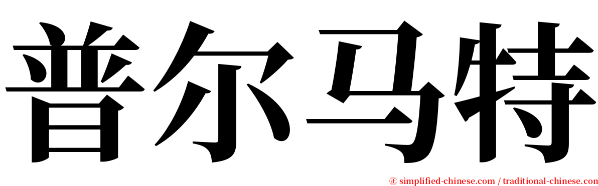 普尔马特 serif font