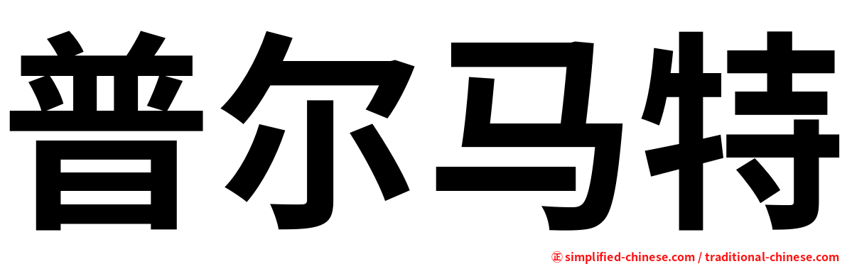 普尔马特