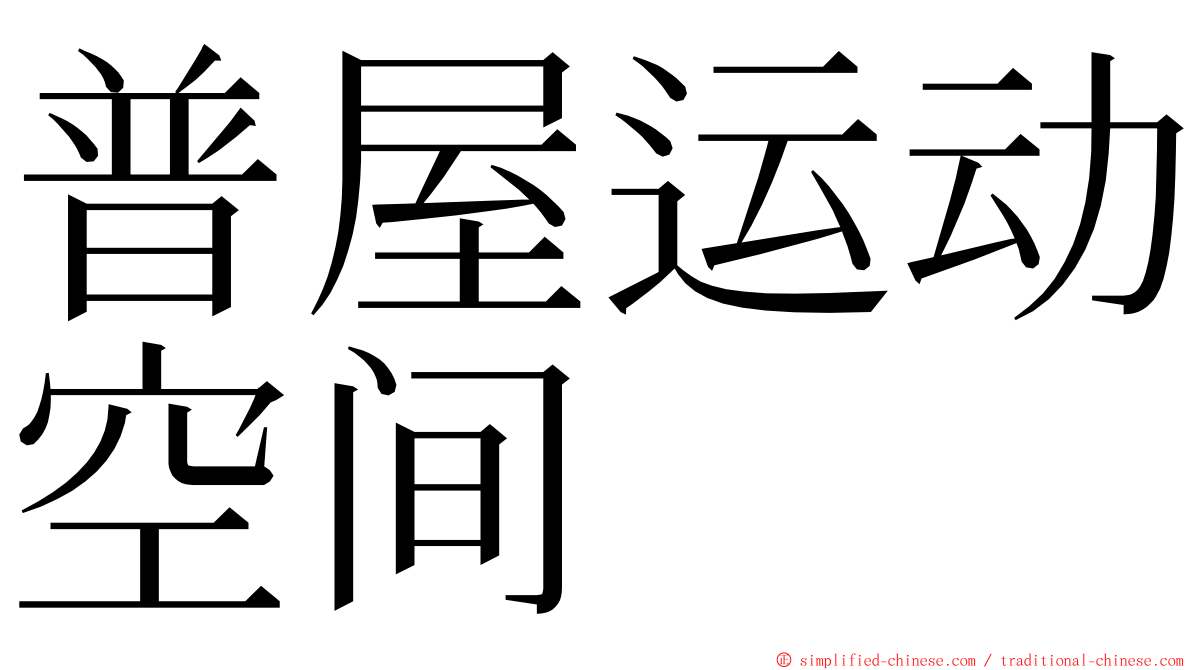 普屋运动空间 ming font