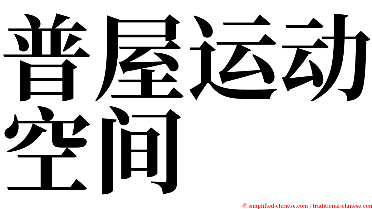 普屋运动空间 serif font