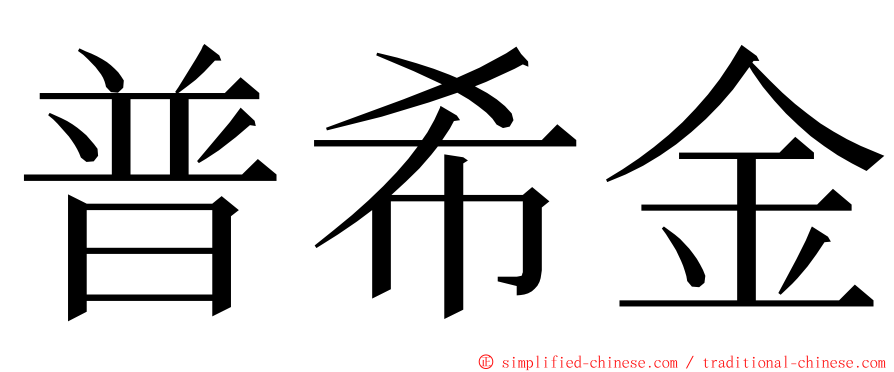 普希金 ming font