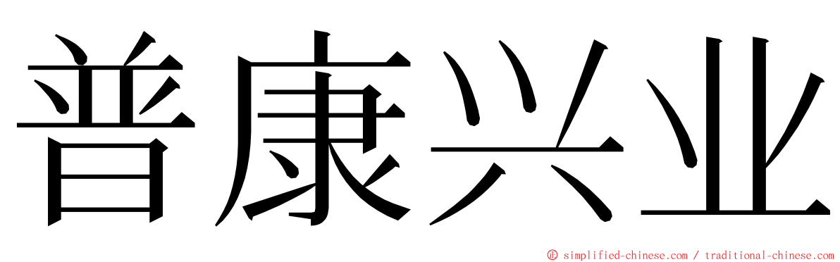 普康兴业 ming font