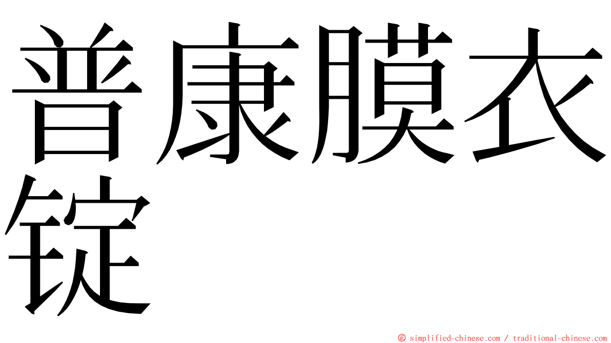 普康膜衣锭 ming font