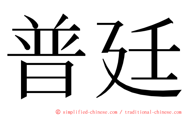 普廷 ming font