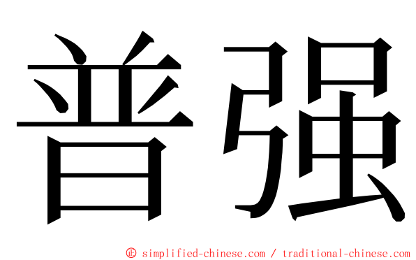 普强 ming font