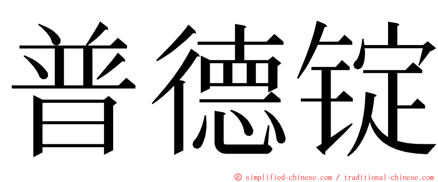 普德锭 ming font