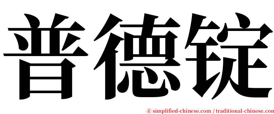 普德锭 serif font