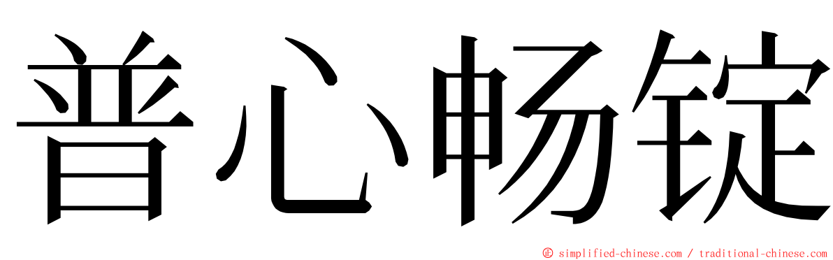 普心畅锭 ming font