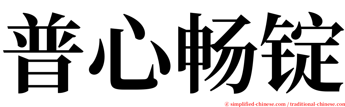 普心畅锭 serif font