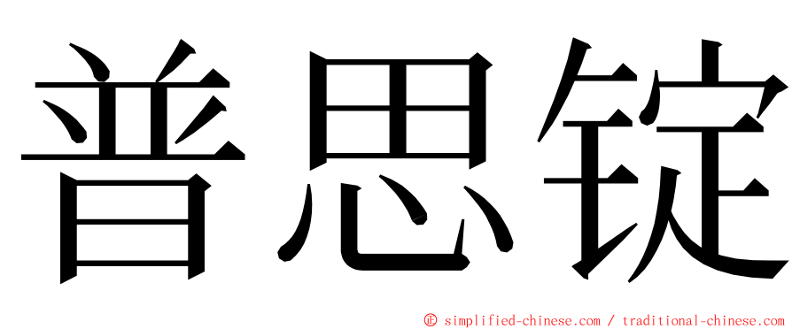 普思锭 ming font