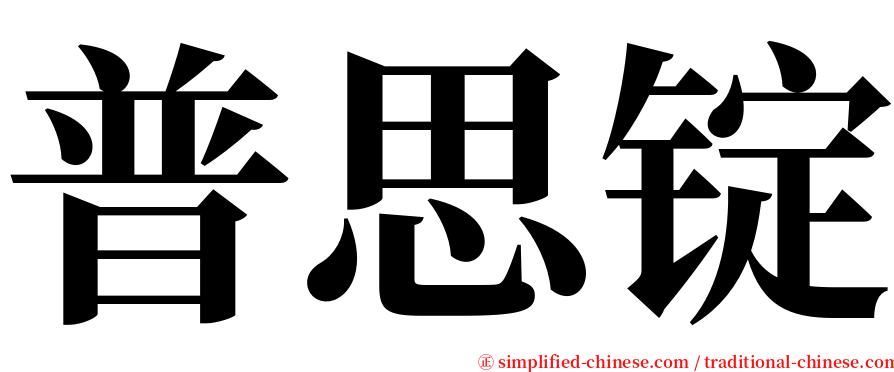 普思锭 serif font