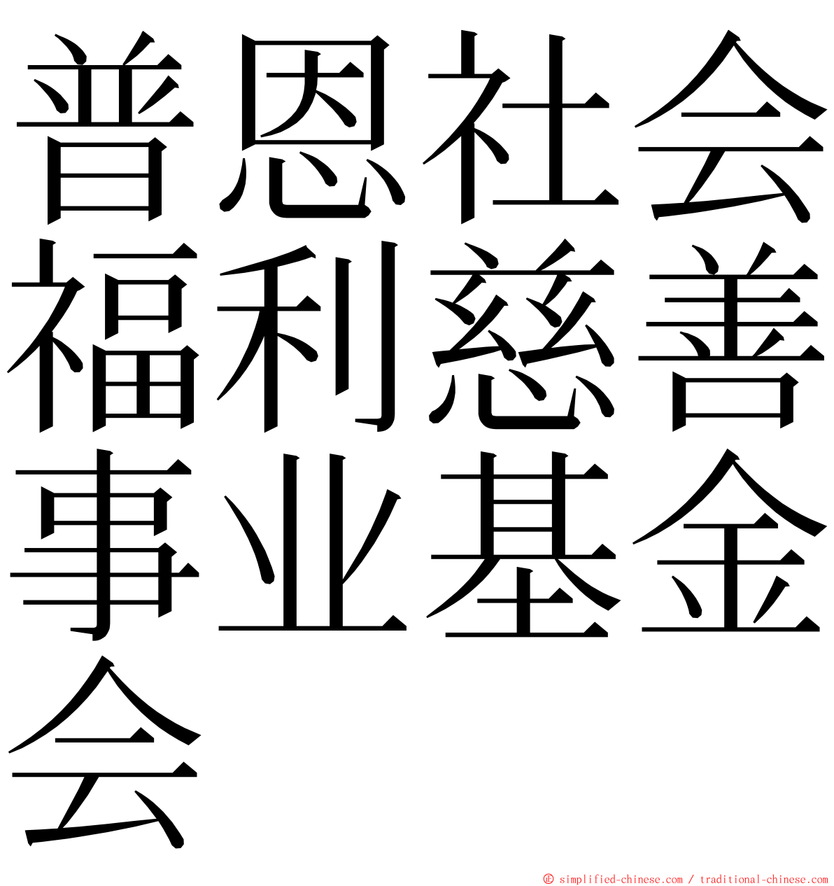 普恩社会福利慈善事业基金会 ming font