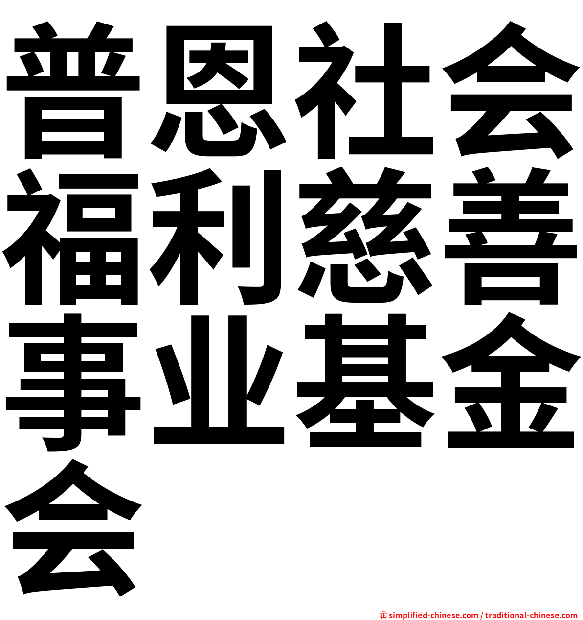 普恩社会福利慈善事业基金会